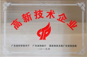 高新技术企业企业广州地石丽新材料认证牌匾