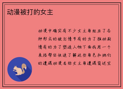 动漫被打的女主
