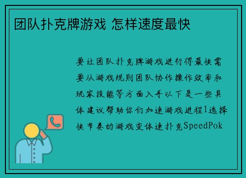 团队扑克牌游戏 怎样速度最快