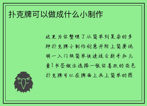 扑克牌可以做成什么小制作