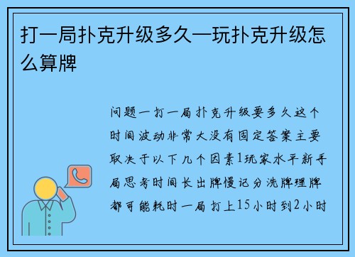 打一局扑克升级多久—玩扑克升级怎么算牌