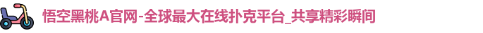 悟空黑桃官网